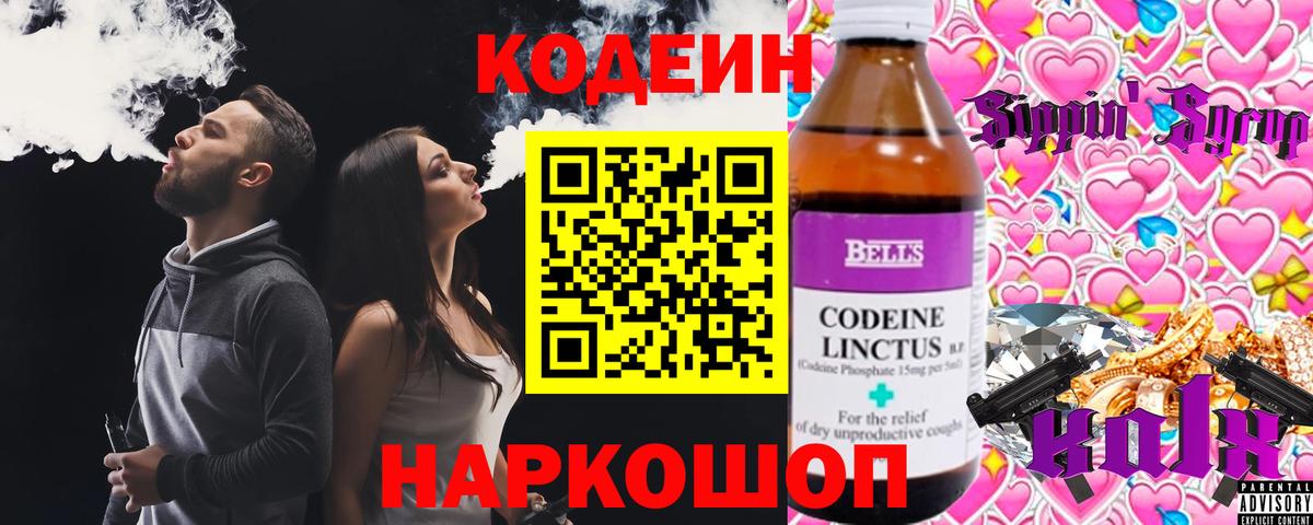 Вольск  Кодеиновый сироп Lean Purple Drank  Вход с VPN  Codein напиток Lean (лин) 